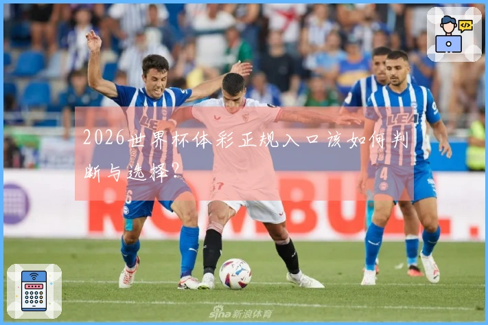 2026世界杯体彩正规入口该如何判断与选择？