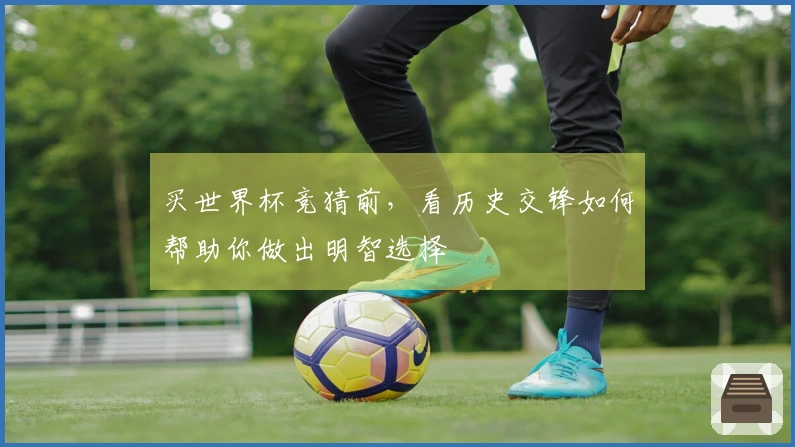 买世界杯竞猜前，看历史交锋如何帮助你做出明智选择